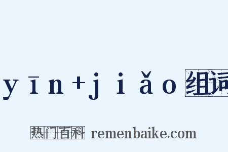 yīn+jiǎo组词是什么意思的图片